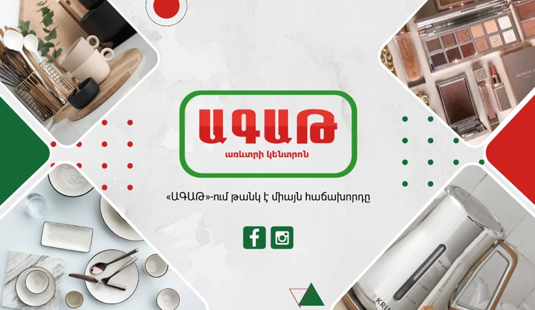 ԱԳԱԹ - Առցանց գնումների հարթակ