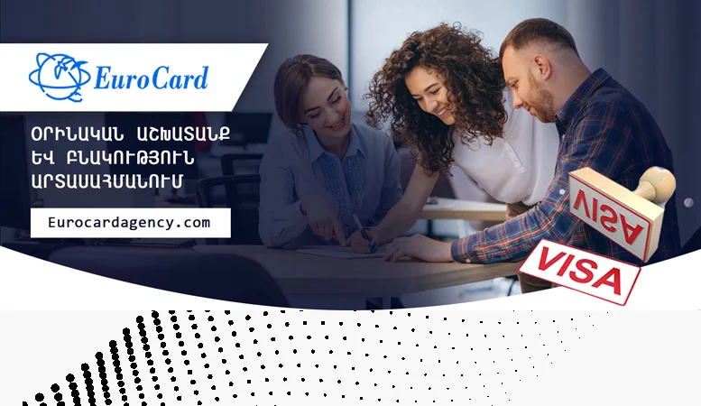 Euro Card Agency - Օրինական աշխատանքային եւ ուսանողական վիզաներ, բնակություն արտասահմանում